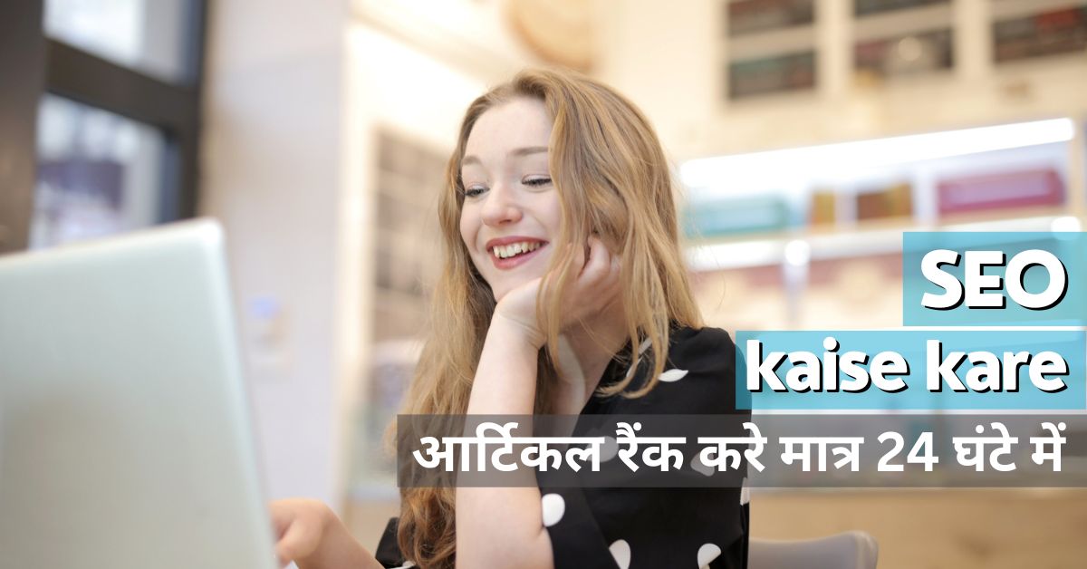 SEO Kaise Kare in Hindi » Rank article in just 24 hours